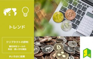 クリプタクトの評判・使い方