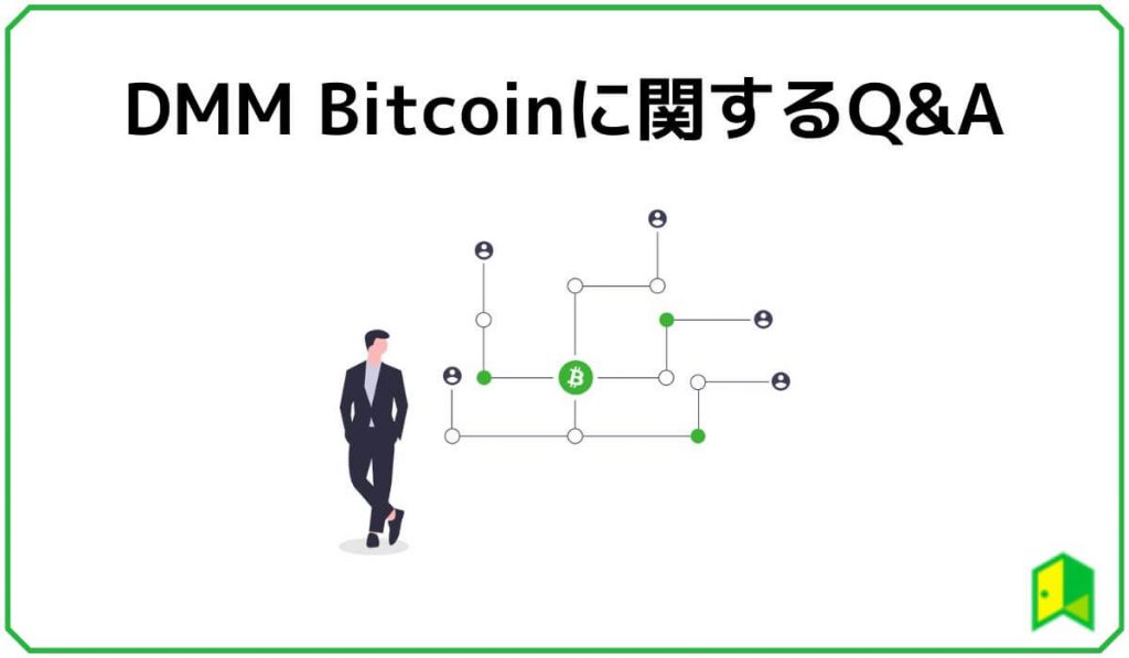 DMM Bitcoinに関するQ&A