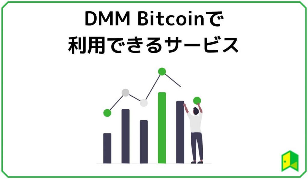 DMM Bitcoinで利用できるサービス