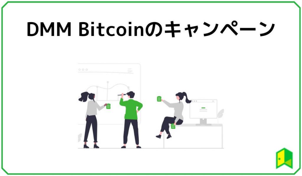 DMM Bitcoinのキャンペーン