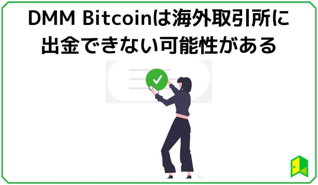 DMM Bitcoinは海外取引所に出金できない可能性がある