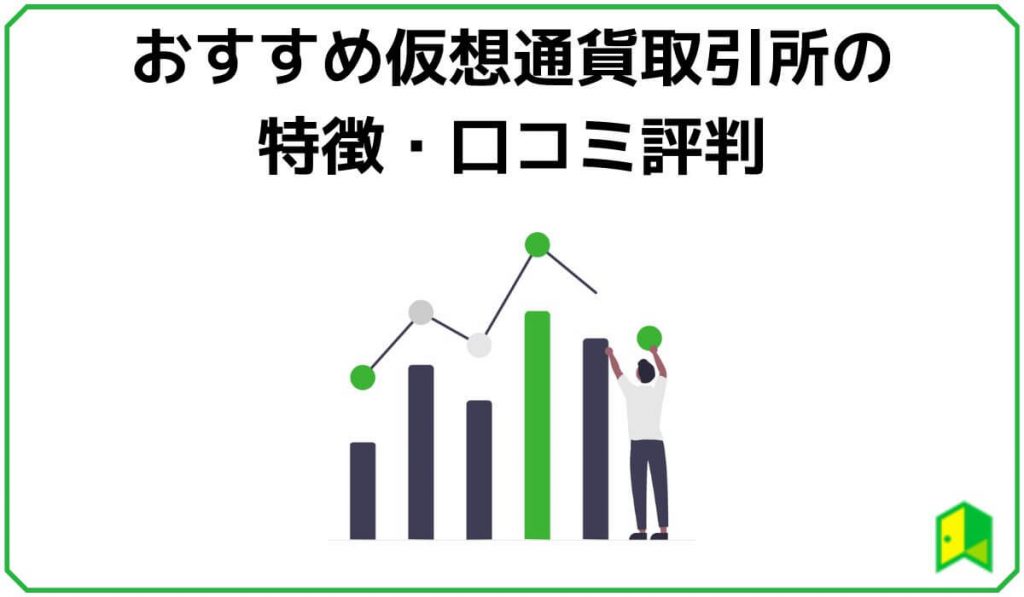 おすすめの仮想通貨取引所の口コミ評判