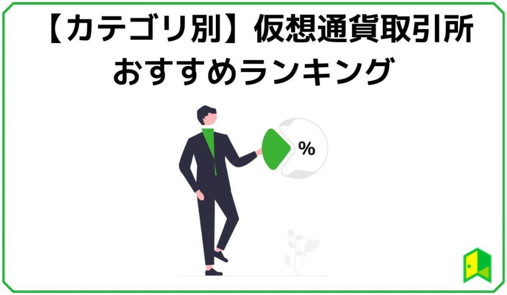 仮想通貨取引所おすすめランキング
