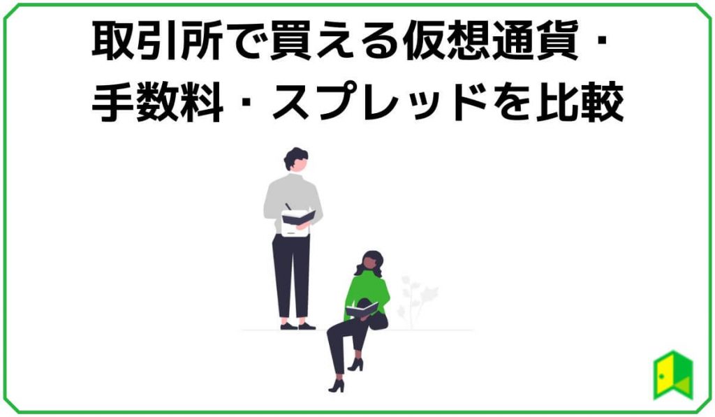 取引所で買える仮想通貨・手数料・スプレッドを比較