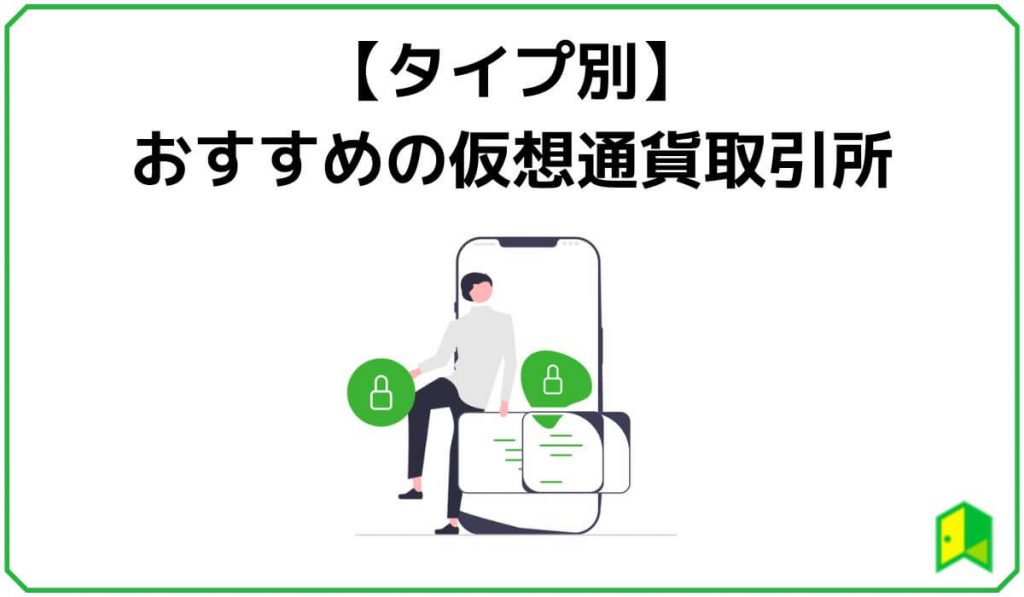 おすすめの仮想通貨取引所