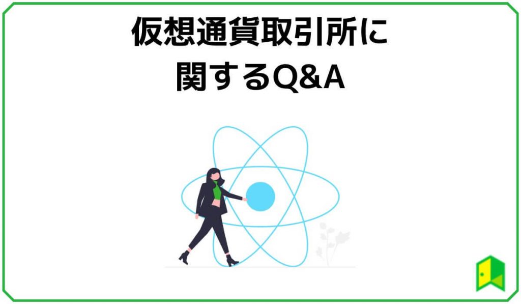 仮想通貨取引所に関するQ&A