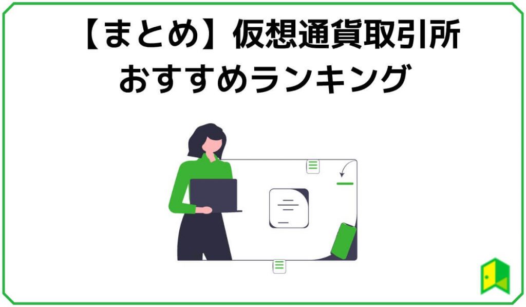 仮想通貨取引所おすすめランキングまとめ