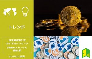 仮想通貨取引所おすすめランキング