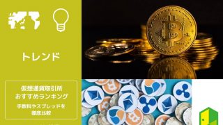 仮想通貨取引所おすすめランキング