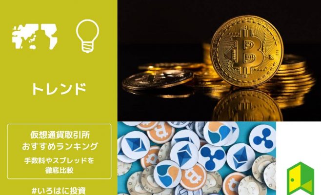 仮想通貨取引所おすすめランキング