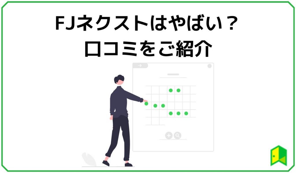 FJネクストはやばい？口コミをご紹介