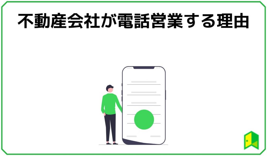 不動産会社が電話営業する理由