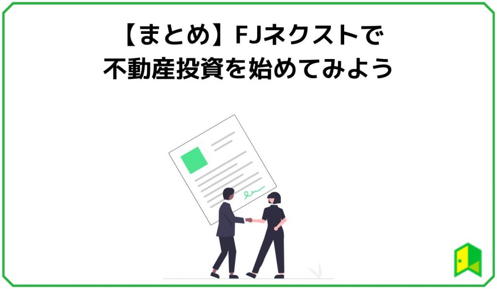 【まとめ】FJネクストで不動産投資を始めてみよう