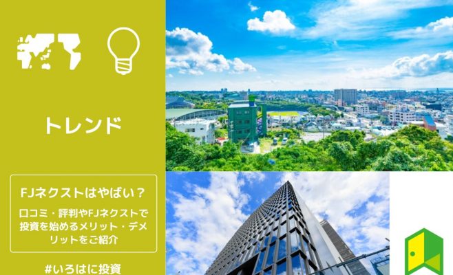 FJネクストはやばい？口コミ・評判やFJネクストで投資を始めるメリット・デメリットをご紹介
