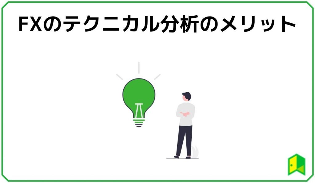 FXのテクニカル分析のメリット