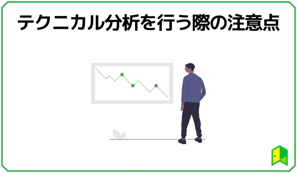 テクニカル分析を行う際の注意点