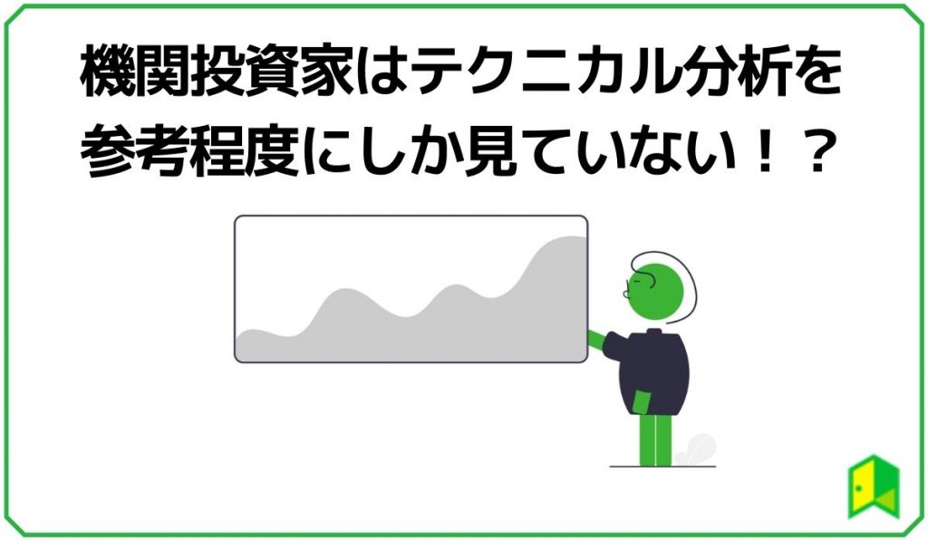 期間投資家はテクニカル分析を参考程度にしか見ていない！？