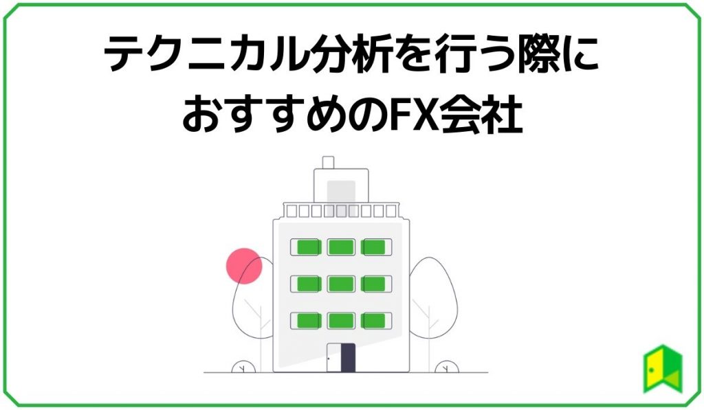 テクニカル分析を行う際におすすめのFX会社