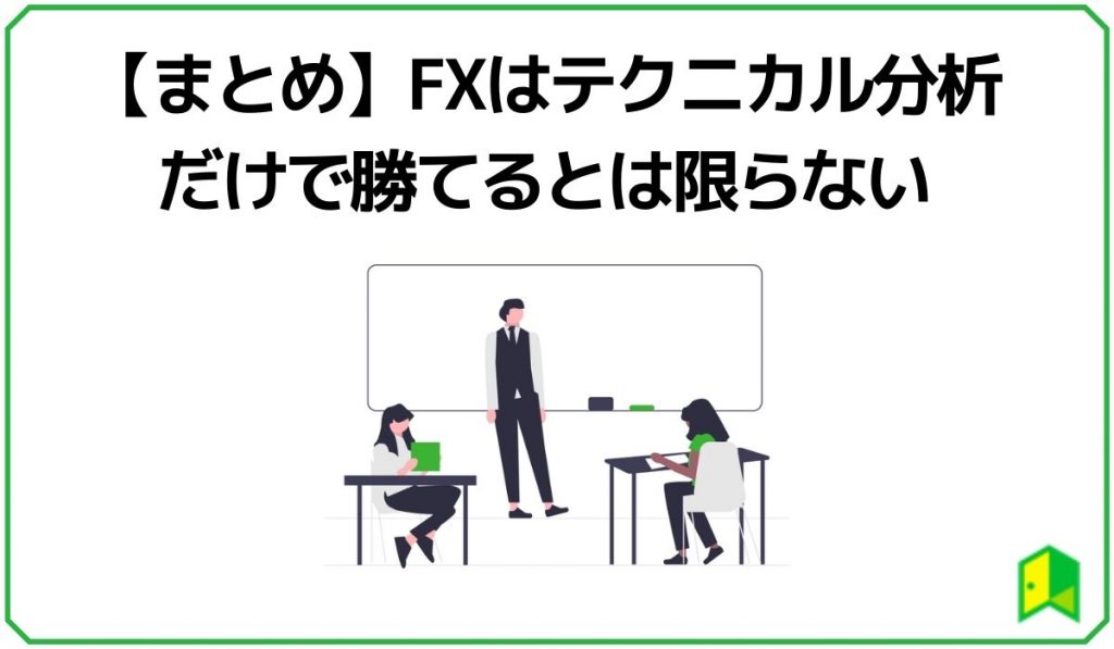 FXはテクニカル分析だけで勝てるとは限らない