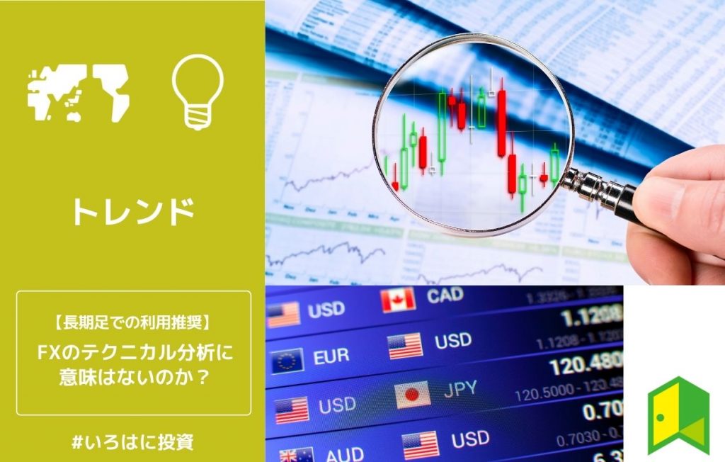 FXテクニカル分析に意味はあるのか