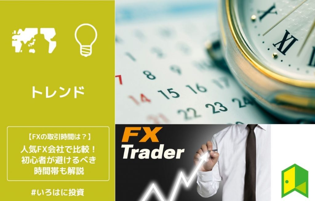 FXの取引時間は?人気FX会社で比較!初心者が避けるべき時間帯も解説