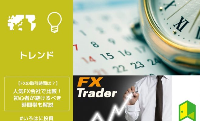 FXの取引時間は？人気FX会社で比較！初心者が避けるべき時間帯も解説