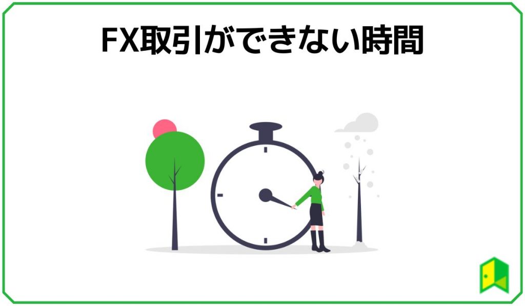 FX取引ができない時間