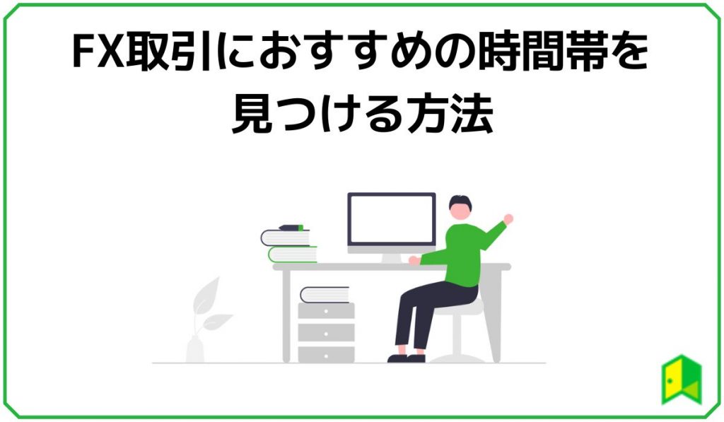 FX取引におすすめの時間帯を見つける方法