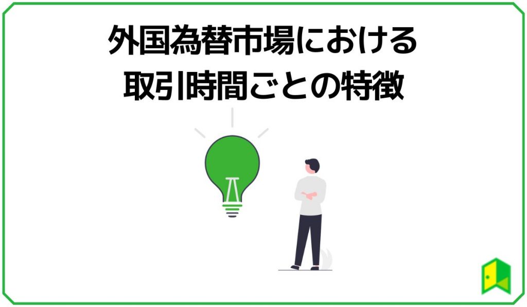 外国為替市場における取引時間ごとの特徴