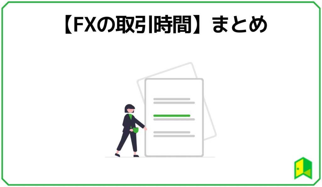 【FXの取引時間】まとめ