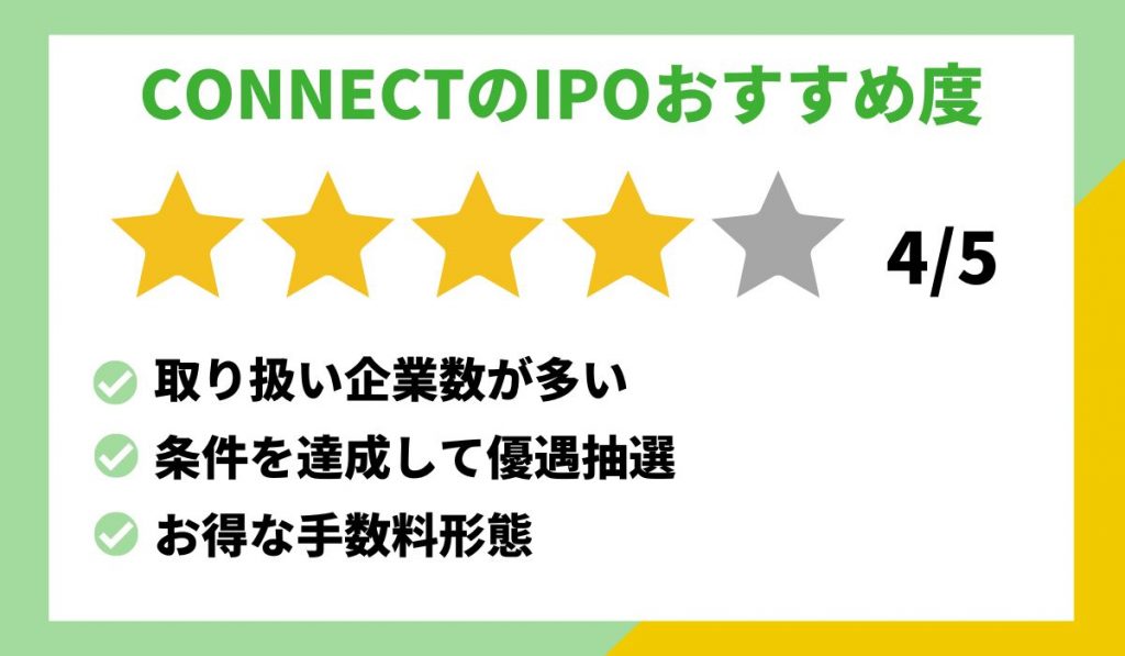 IPOおすすめCONNECT