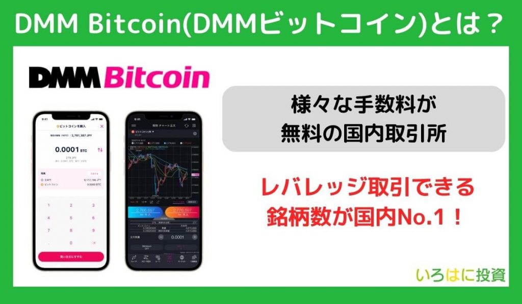 DMM Bitcoin(DMMビットコイン)とは？