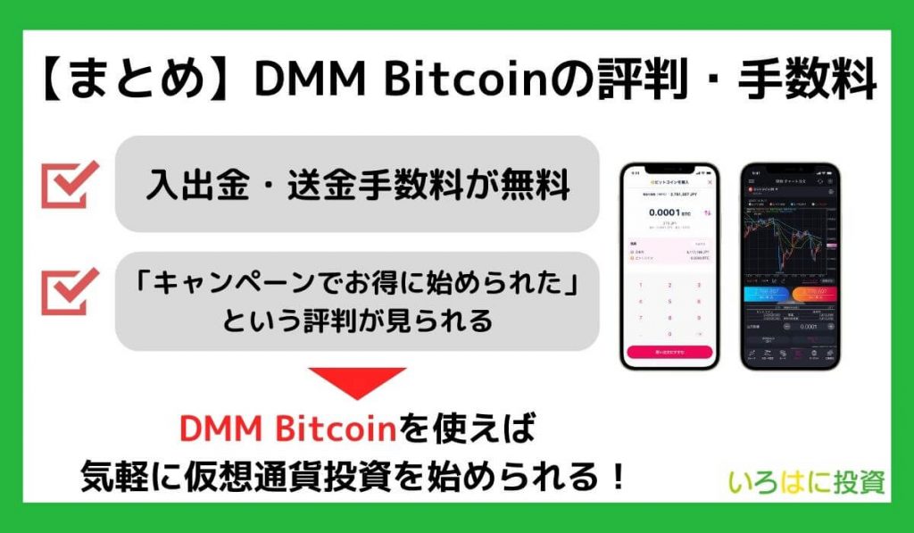 【まとめ】DMM Bitcoinの評判・手数料