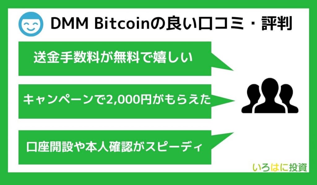 DMM Bitcoinの良い口コミ・評判