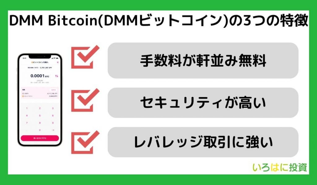 DMM Bitcoin(DMMビットコイン)の3つの特徴