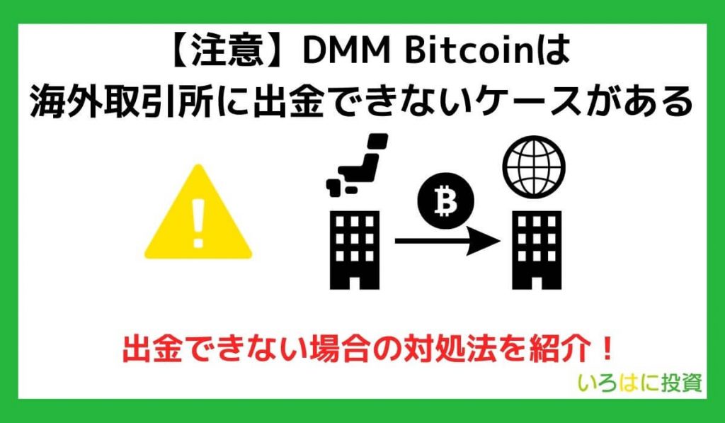 【注意】DMM Bitcoinは海外取引所に出金できないケースがある