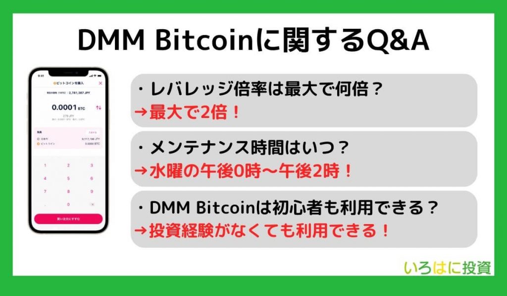 DMM Bitcoinに関するQ&A