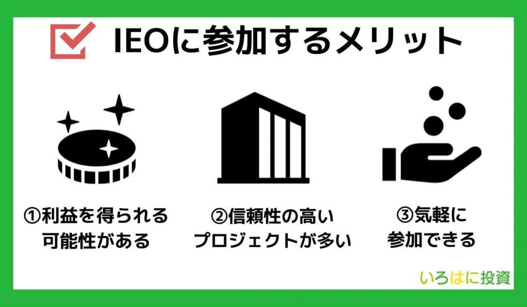 IEOに参加するメリット