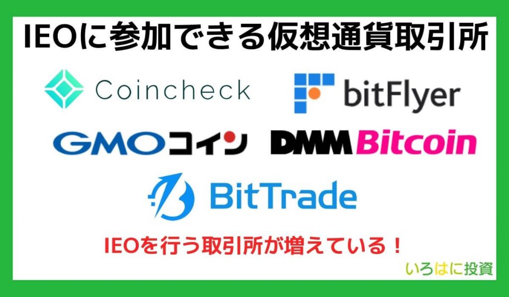 IEOに参加できる仮想通貨取引所【一覧】