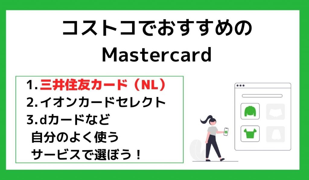 コストコでおすすめのMastercard