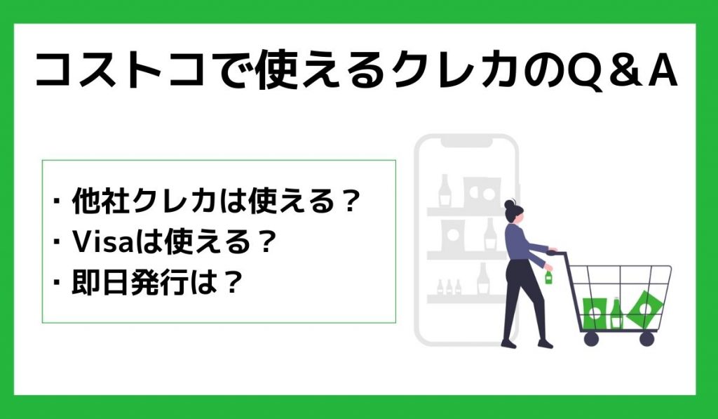 コストコで使えるクレカのQ&A