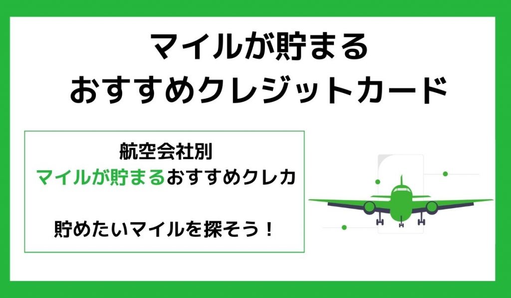 【最強】マイルが貯まるおすすめクレジットカード12選