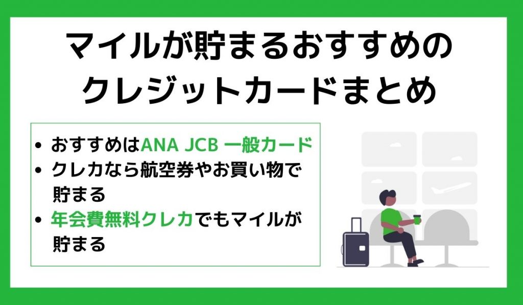 【まとめ】マイルが貯まるおすすめのクレジットカード