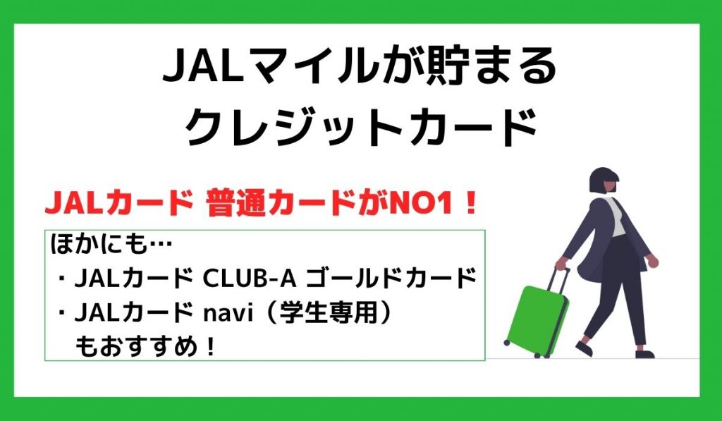 JALマイルが貯まるカード