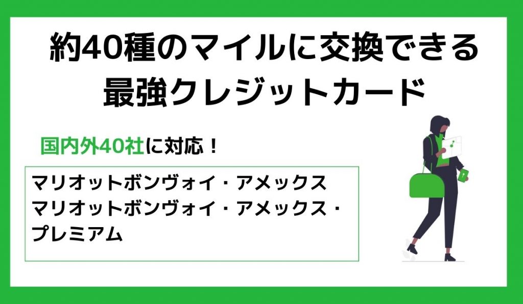 約40種のマイルに交換できる最強クレジットカード