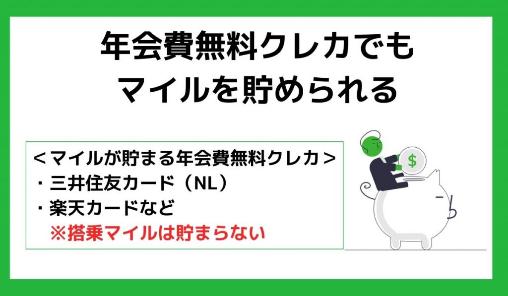 年会費無料クレカでもマイルを貯められる