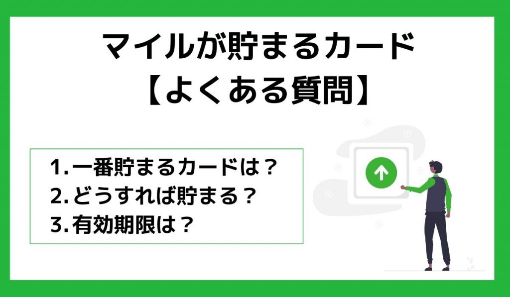 マイルが貯まるクレジットカードのよくある質問