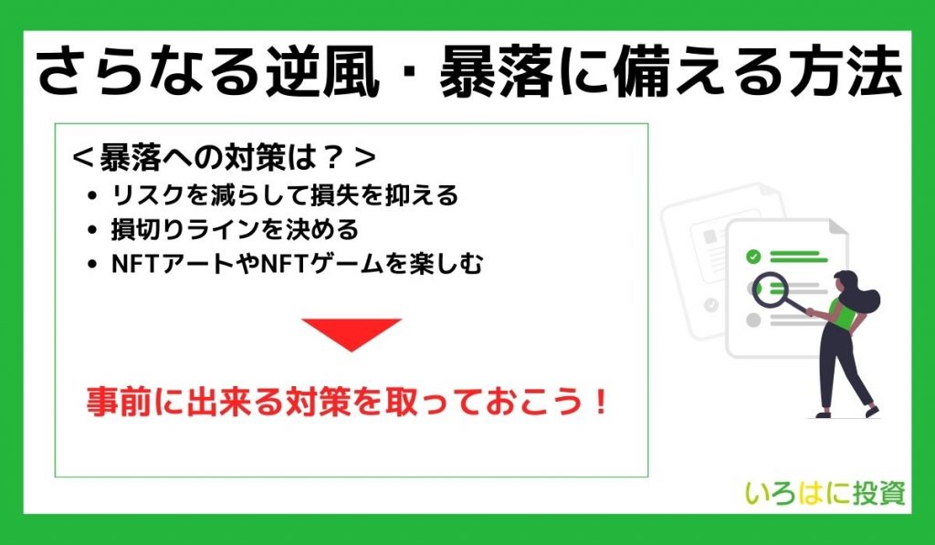 【対策】さらなる逆風・暴落に備える方法