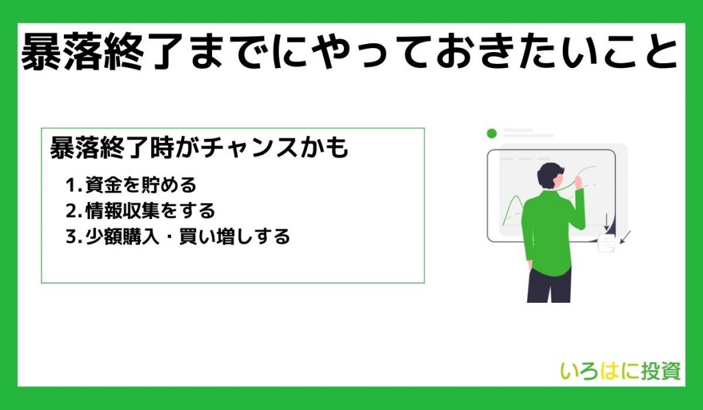 暴落終了までにやっておきたいこと