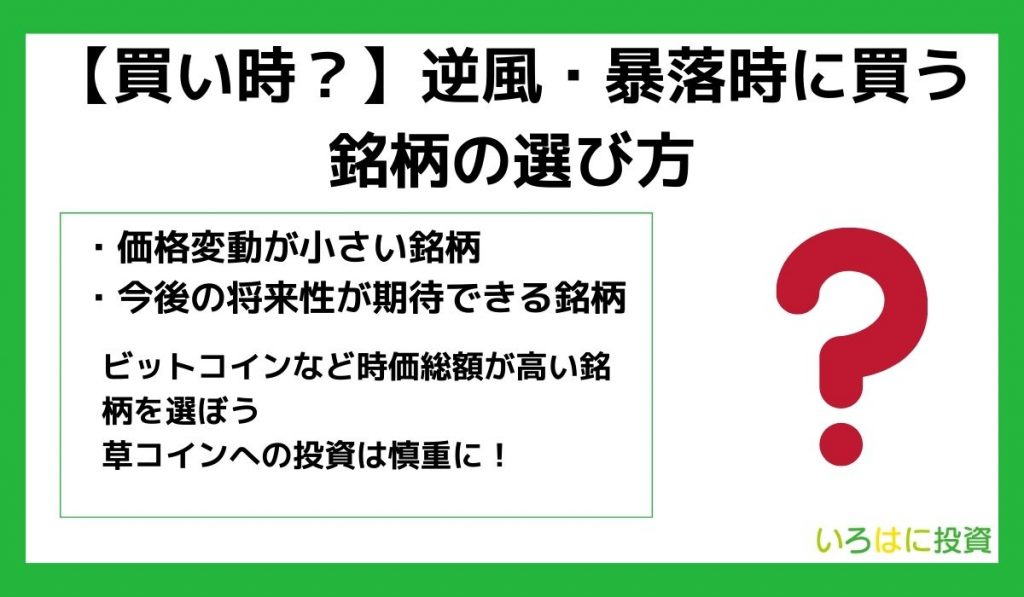 【買い時?】逆風・暴落時に買う銘柄の選び方